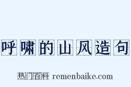 呼啸的山风造句是什么意思的图片
